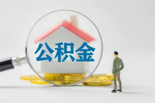 金昌无房证明就能提取公积金吗（无房证明就可以提取公积金?）
