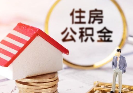 金昌无房证明就能提取公积金吗（无房证明就可以提取公积金?）
