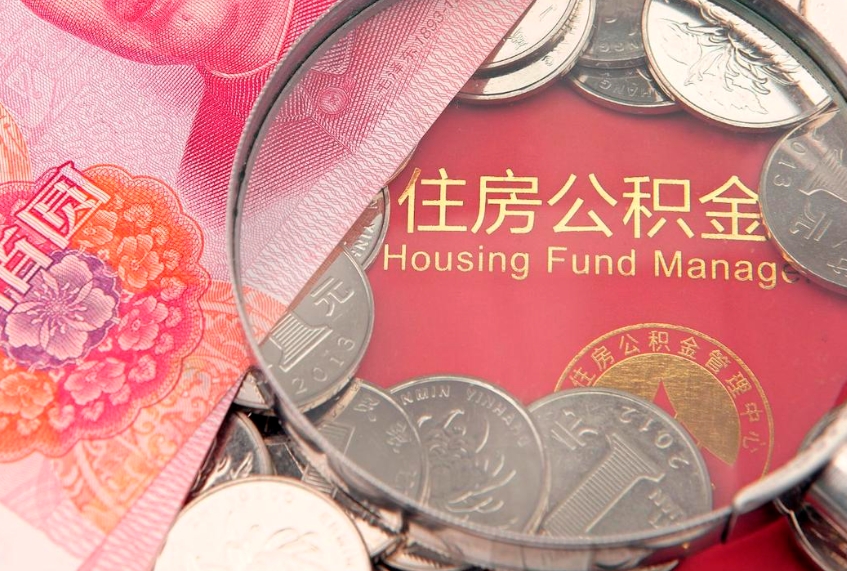 金昌怎么把封存的公积金解封（怎么解除封存的公积金）