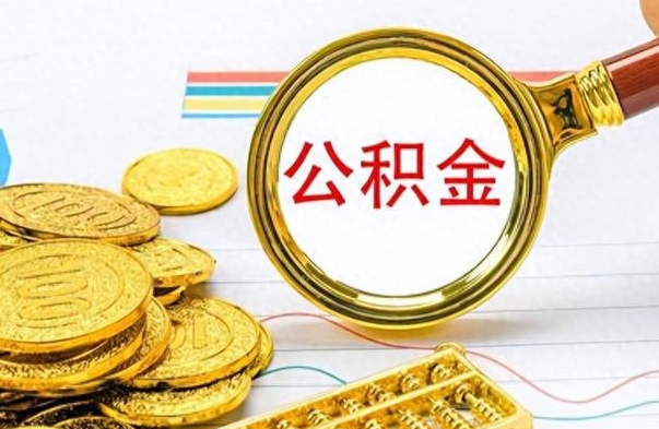 金昌个人住房公积金如何提取（公积金个人提取办理流程）